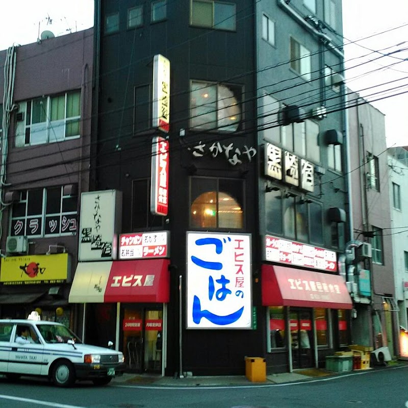 エビス屋 昼夜食堂