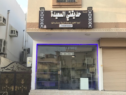 حديقتي السعيدة