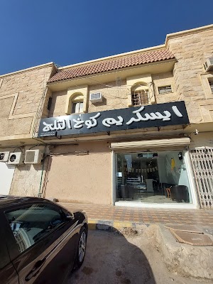 ايسكريم كوخ الثلج 🍦