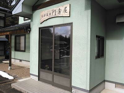門寿屋旅館