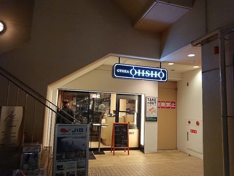 GYOZA OHSHO 阪神芦屋店