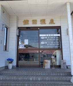 館田温泉