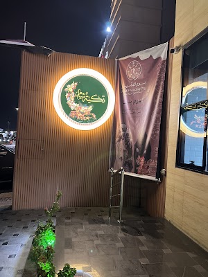 مطعم تكية شام للمطاعم