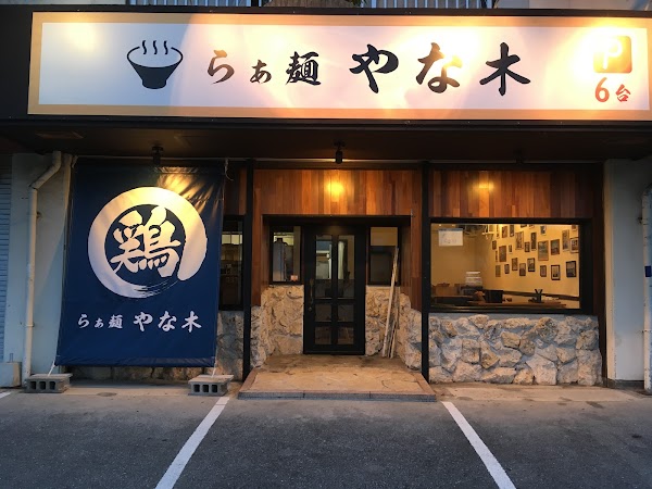 らぁ麺 やな木