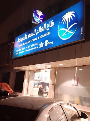 بقاع العالم للسفر والسياحة