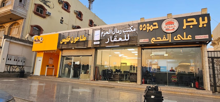 مكتب رمال الحزم للعقار