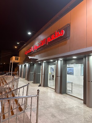 مطعم الانوار الحديث