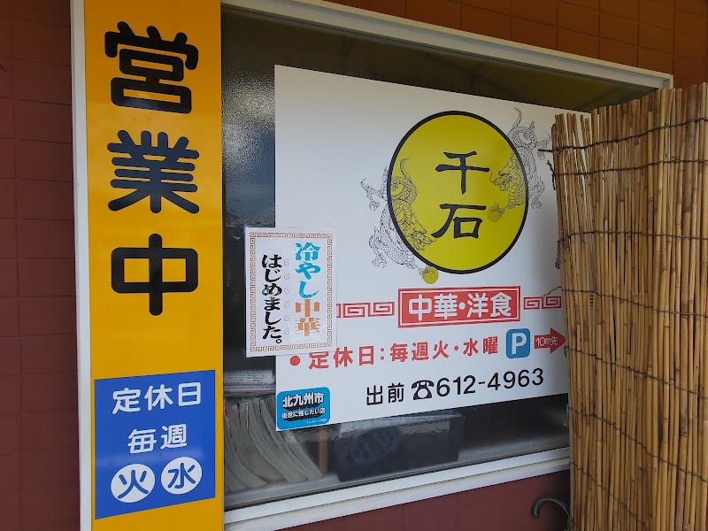 中華 洋食 千石 写真5