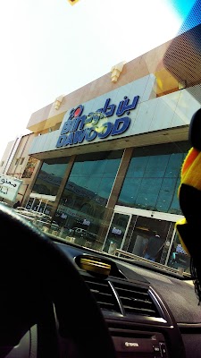 سوبرماركت بن داود