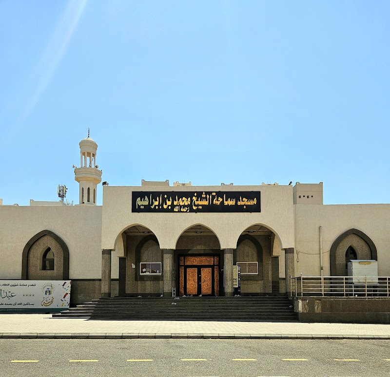 Muhammed bin Ibraheem Mosque photo 1