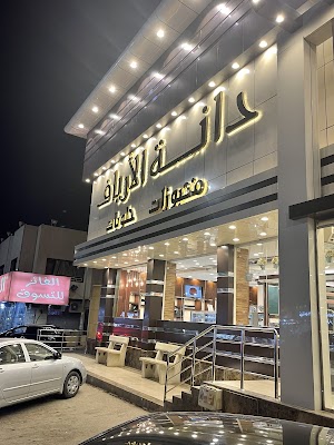 حلويات دانة الأرياف