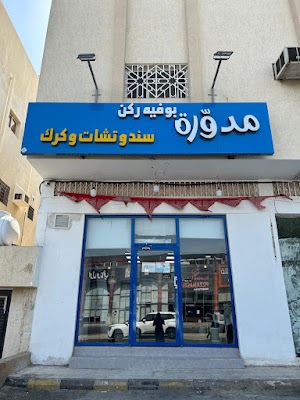 بوفيه ركن مدوره