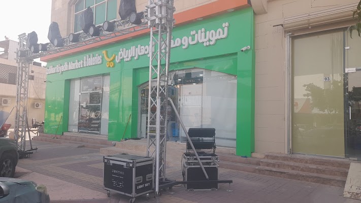 اسواق ومخابز ازدهار الرياض للتجارة
