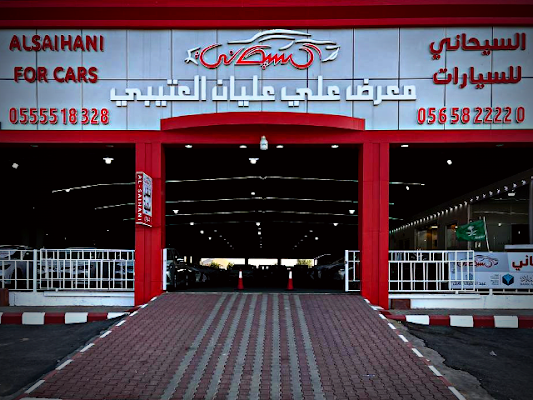 معرض السيحاني للسيارات . فرع العكيشية