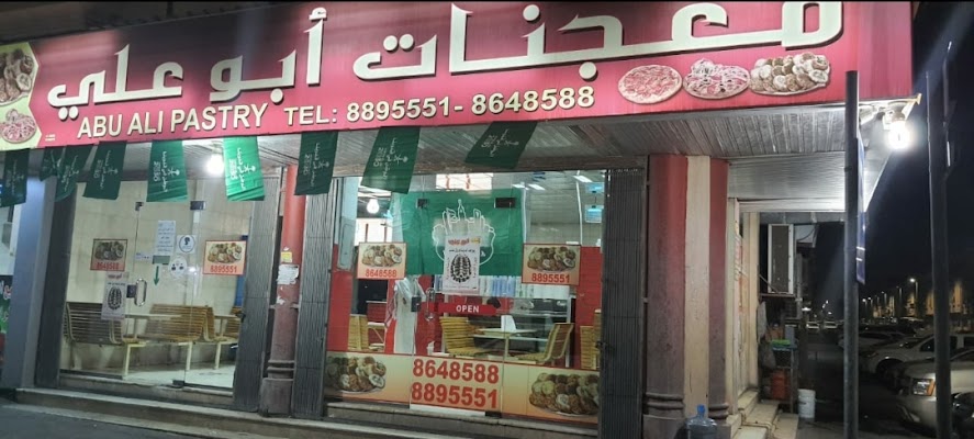 معجنات أبو علي