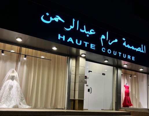 المصممة مرام عبدالرحمن Couture