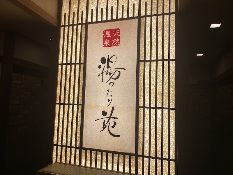 天然温泉 まめじま湯ったり苑 3