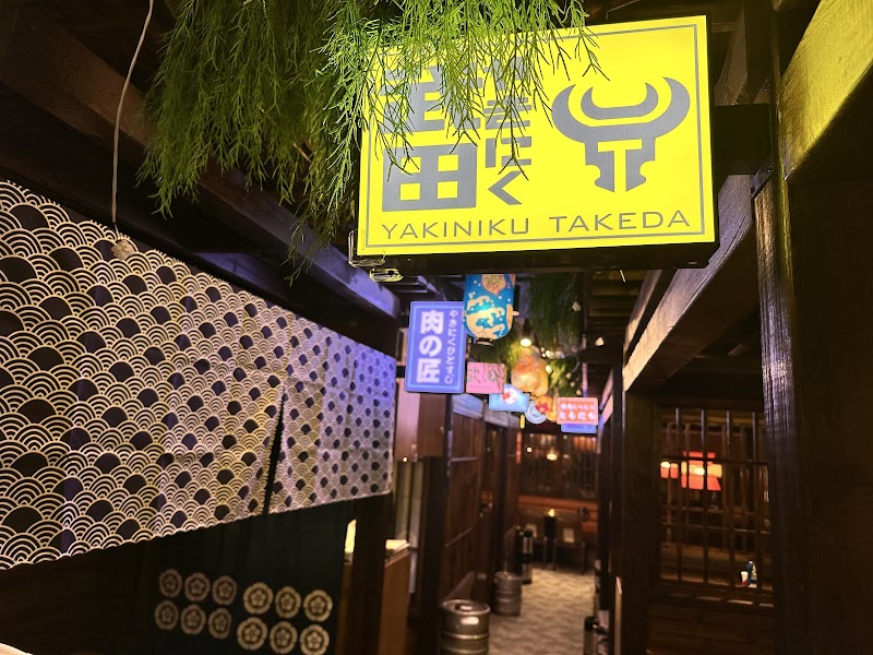 武田燒肉Yakiniku Takeda