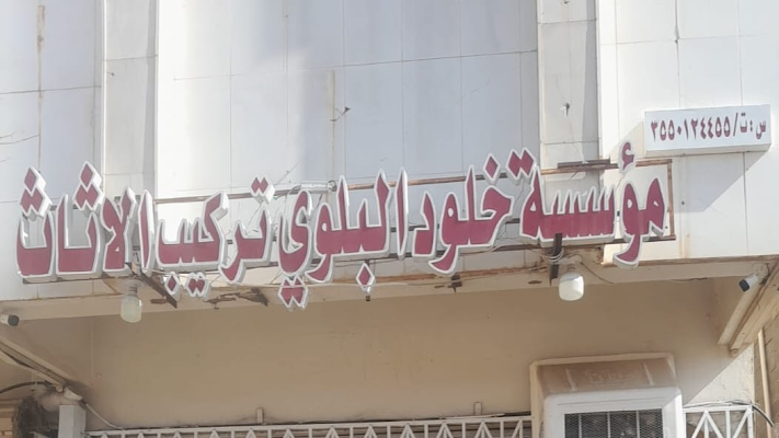 مؤسسة خلود البلوي تركيب الاثاث