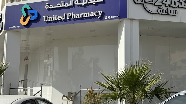 United Pharmacy - صيدلية المتحدة