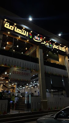 مطاعم ذوق التهامة التحلية