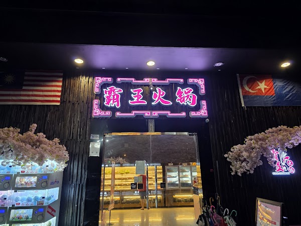 Super Steamboat Restaurant (Austin V Square) - Photo 1