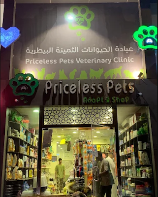 عيادة الحيوانات الثمينة