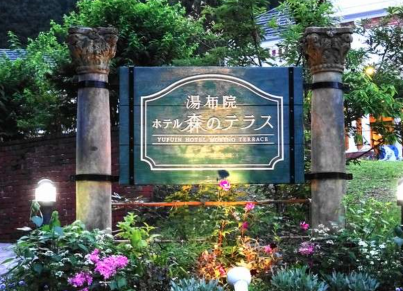 Yufuin Hotel Forest Terrace