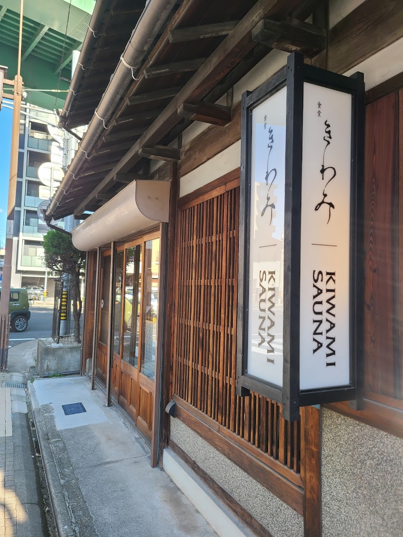 KIWAMI SAUNA 本店 2