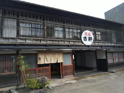 民宿古軒