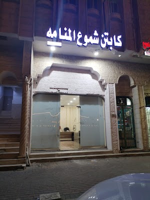 كابتن شموع المنامه للخدمات اللوجستية