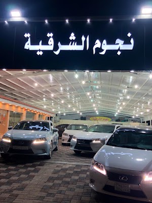 معرض نجوم الشرقية للسيارات