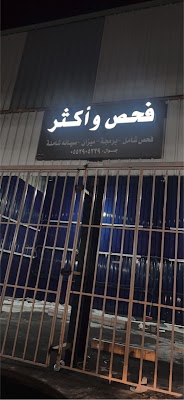 ورشة فحص واكثر