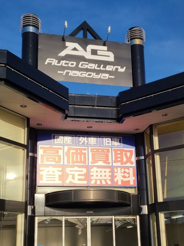オートギャラリー名古屋