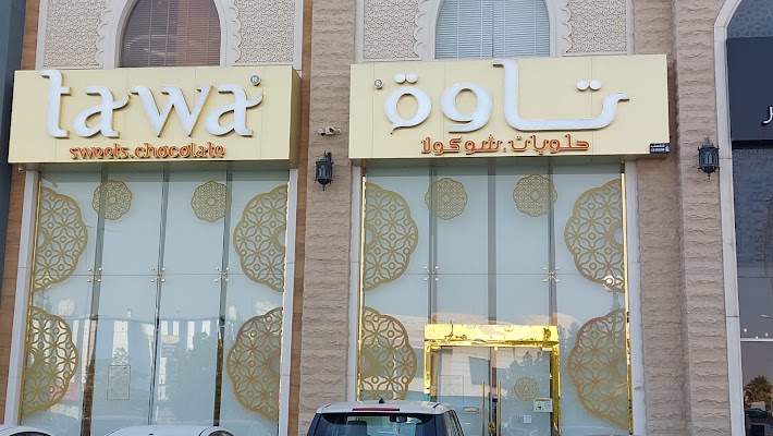 حلويات تاوة TAWA