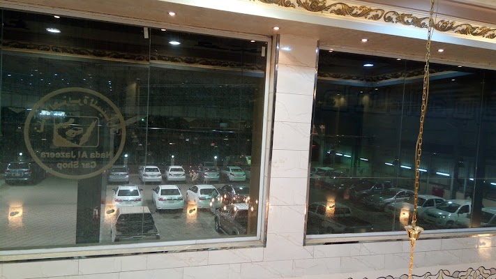 ندى الجزيرة للسيارات