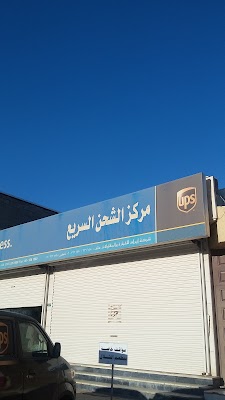 مركز الشحن السريعupS