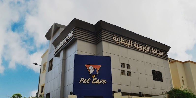 العيادة الأوروبية البيطرية | European Veterinary Clinic
