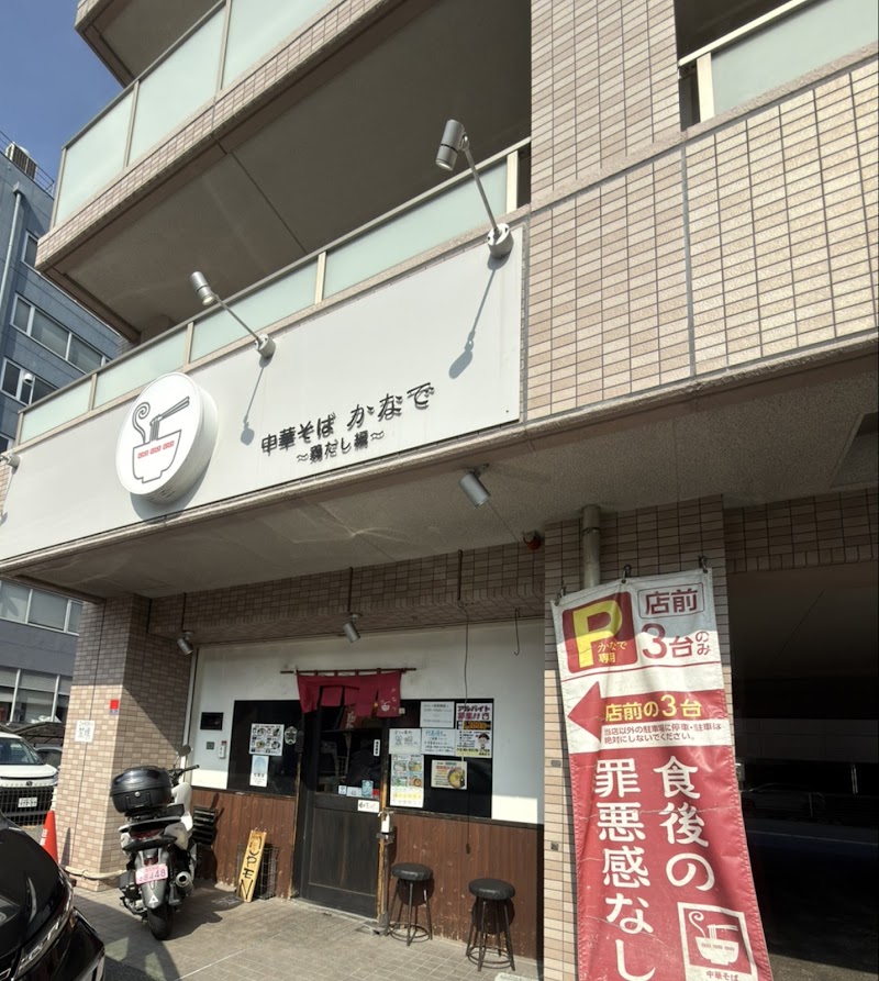 中華そば かなで~鶏だし編~ / 火曜は 鶏白湯まつ尾(び) 写真5