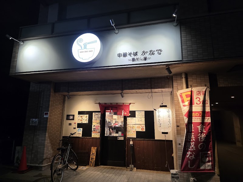 中華そば かなで~鶏だし編~ / 火曜は 鶏白湯まつ尾(び)