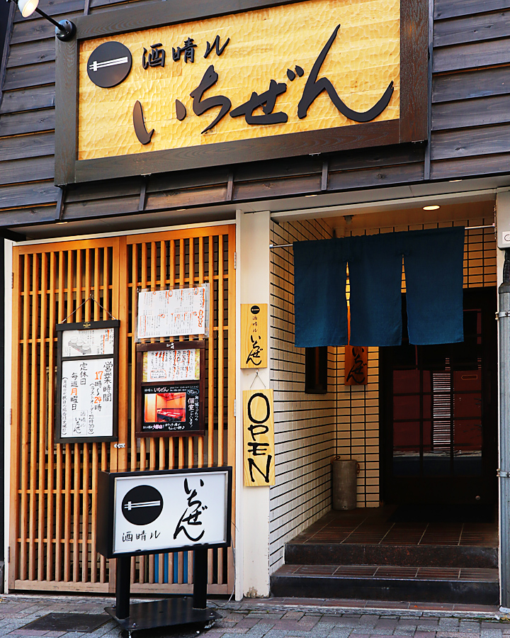 酒晴ルいちぜん