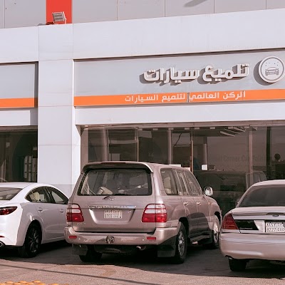 الركن العالمي للتلميع السيارات