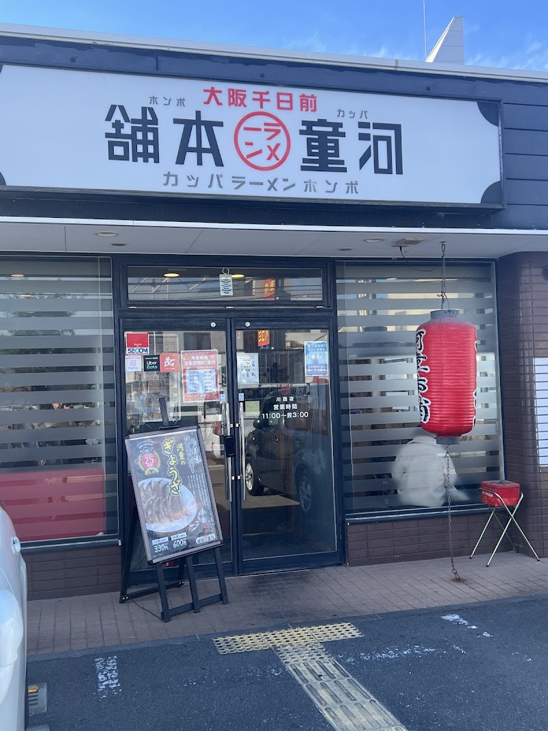 河童ラーメン本舗 川西店 写真5