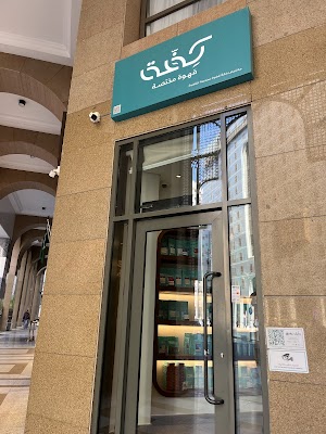 مقهى ومحمصة كِفّة