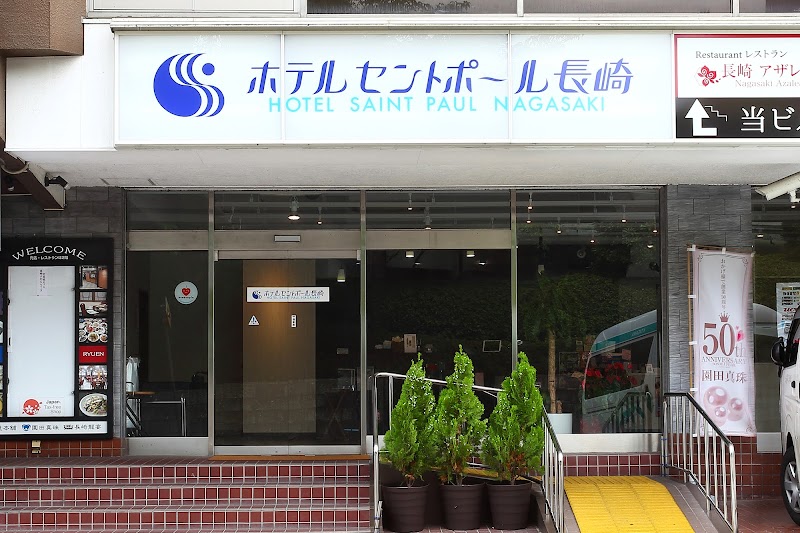Hotel Saint Paul Nagasakiの画像