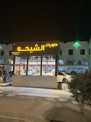 حلويات الشيحة