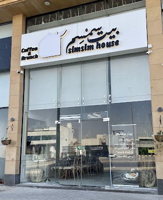 مطعم بيت سمسم