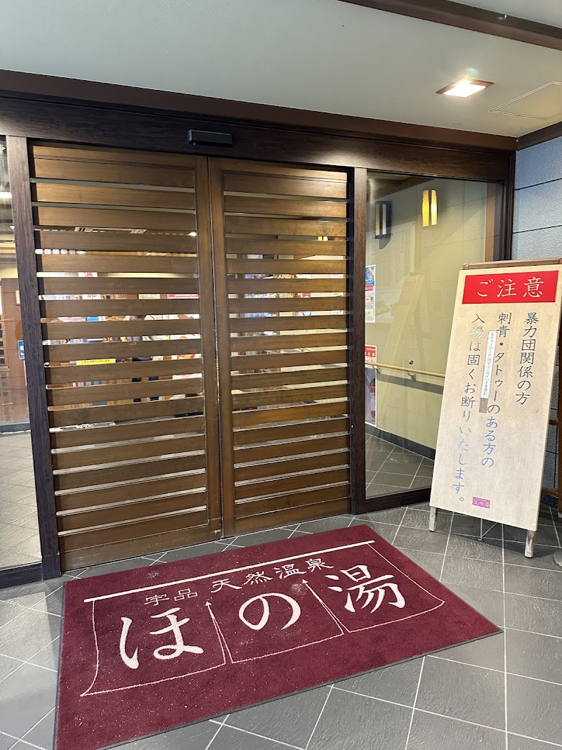 宇品天然温泉 ほの湯 3