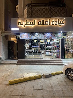 عيادة أصالة البيطرية