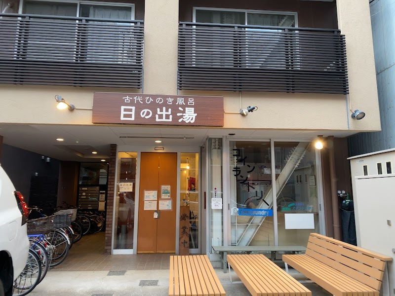 浅草天然温泉 日の出湯 2